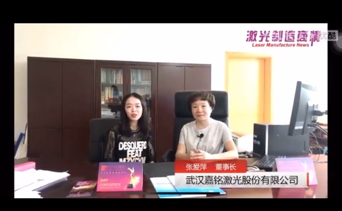 嘉銘激光董事長(zhǎng)張愛(ài)萍接受激光商情網(wǎng)采訪(fǎng)